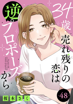 34歳・売れ残りの恋は逆プロポーズから 48巻