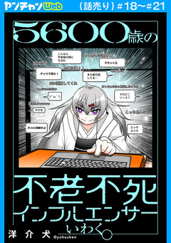 5600歳の不老不死インフルエンサーいわく。(話売り) 5巻