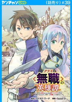 クラス≪無職≫の英雄譚～公爵家を追放されたが、実は殴っただけでスキルを獲得できるとわかり、大陸一の英雄に上り詰める～(話売り) 39巻