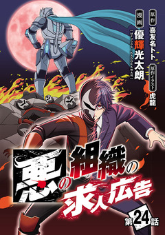 悪の組織の求人広告(話売り) 24巻