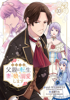 悪役令嬢の父親に転生したので、妻と娘を溺愛します(話売り) 10巻