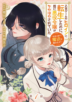 乙女ゲームのヒロインに転生したのに、既に悪役令嬢がちやほやされていた～恋愛は諦めて魔法を極めます!～(話売り) 1巻