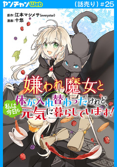 嫌われ魔女と体が入れ替わったけれど、私は今日も元気に暮らしています!(話売り) 25巻