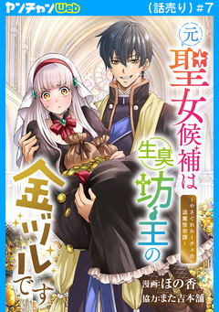 元聖女候補は生臭坊主の金ヅルです~やさぐれルーチェの退魔怪奇譚~(話売り) 7巻