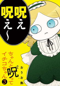 ちゃんと呪ってイチコちゃん 3巻