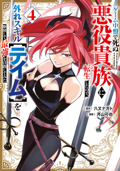 ゲーム中盤で死ぬ悪役貴族に転生したので、外れスキル【テイム】を駆使して最強を目指してみた 4巻