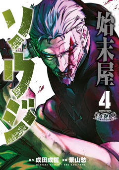 始末屋ソウジ 4巻