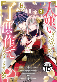 大嫌いなままでいいですので、私と子供を作ってもらえませんか? 分冊版 10巻