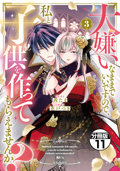 大嫌いなままでいいですので、私と子供を作ってもらえませんか? 分冊版 11巻