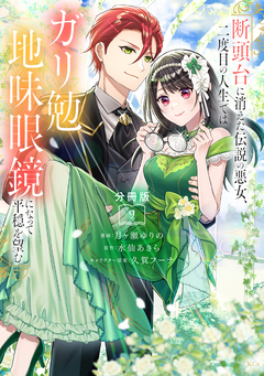 断頭台に消えた伝説の悪女、二度目の人生ではガリ勉地味眼鏡になって平穏を望む 分冊版 9巻