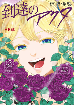 到達のアクタ 3巻