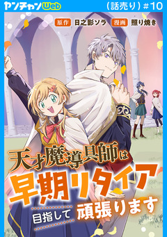 天才魔導具師は早期リタイア目指して頑張ります(話売り) 10巻