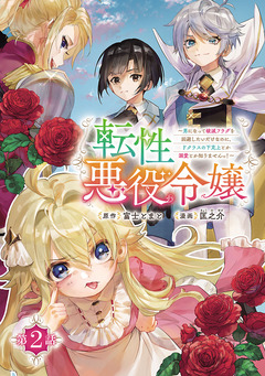 転性悪役令嬢~男になって破滅フラグを回避したいだけなのに、Fクラスの下克上とか溺愛とか知りませんっ!~(話売り) 2巻