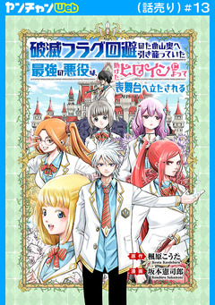 破滅フラグ回避のため山奥へ引き籠っていた最強の悪役は、助けたヒロインによって表舞台へ立たされる(話売り) 13巻