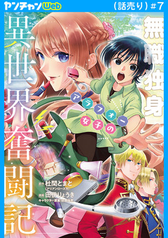無職独身アラフォー女子の異世界奮闘記(話売り) 7巻