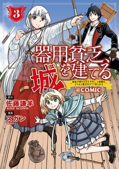 器用貧乏、城を建てる～開拓学園の劣等生なのに、上級職のスキルと魔法がすべて使えます～@COMIC 3巻