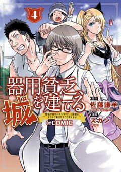 器用貧乏、城を建てる～開拓学園の劣等生なのに、上級職のスキルと魔法がすべて使えます～@COMIC 4巻
