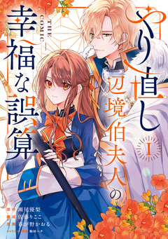やり直し辺境伯夫人の幸福な誤算 THE COMIC 1巻