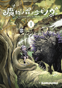 魔物ノ森ノ少女ノヴァ 1巻