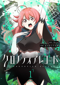 クロノティアレコード 1巻