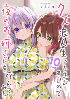 クズ浪人生、人生が辛いので夜のお姉さんを呼んでみた 10巻