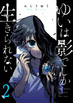 ゆいは影でしか生きられない 2巻
