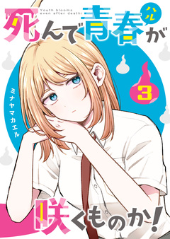 死んで青春が咲くものか! 3巻