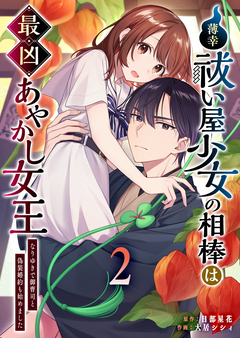 薄幸祓い屋少女の相棒は最凶あやかし女王~なりゆきで御曹司と偽装婚約も始めました~ 2巻