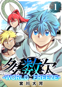 多数欠 -WORLD FREEZE- 1巻