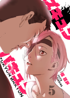 ズキュン×バキュン 5巻