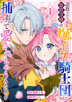 追放された悪役令嬢は爆イケ騎士団に捕まって愛されちゃうみたいです 1巻
