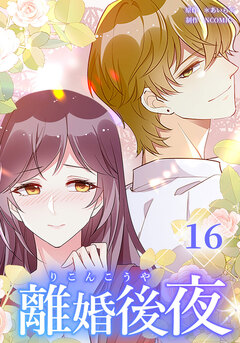 離婚後夜【分冊版】 16巻