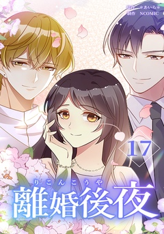 離婚後夜【分冊版】 17巻