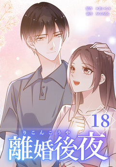 離婚後夜【分冊版】 18巻