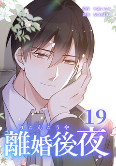 離婚後夜【分冊版】 19巻