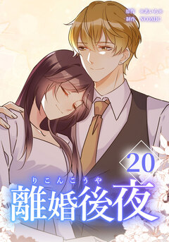離婚後夜【分冊版】 20巻