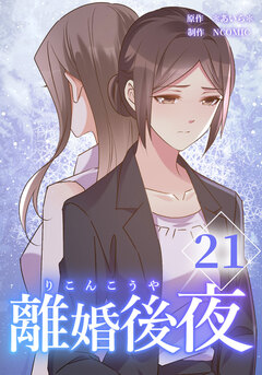 離婚後夜【分冊版】 21巻