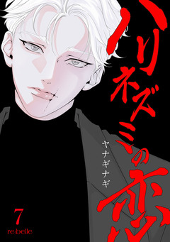 ハリネズミの恋 7巻