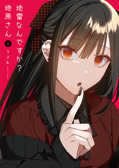 地雷なんですか?地原さん 2巻