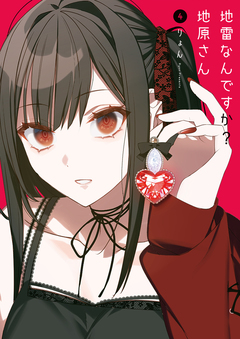 地雷なんですか?地原さん 4巻