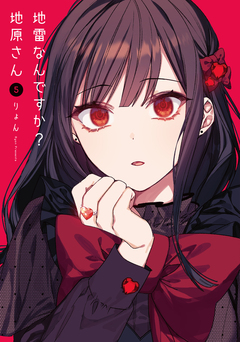 地雷なんですか?地原さん 5巻