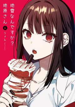 地雷なんですか?地原さん 6巻