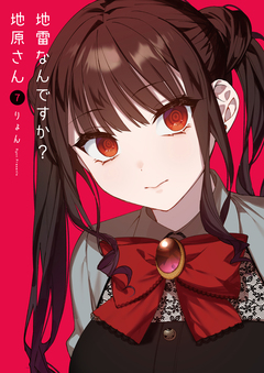 地雷なんですか?地原さん 7巻