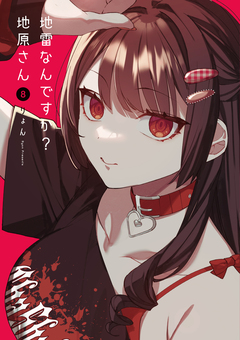 地雷なんですか?地原さん 8巻
