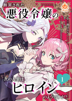 断罪された悪役令嬢の次の人生はヒロインのようですが? 1巻