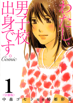 わたし、男子校出身です。Comic【分冊版】 1巻