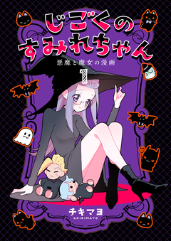 じごくのすみれちゃん～悪魔と魔女の漫画～ 1巻