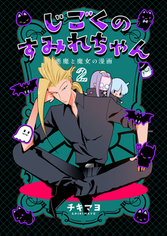 じごくのすみれちゃん～悪魔と魔女の漫画～ 2巻