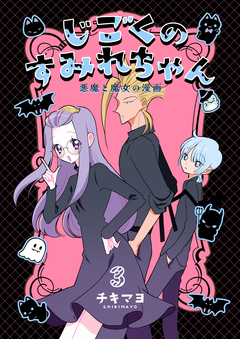 じごくのすみれちゃん～悪魔と魔女の漫画～ 3巻