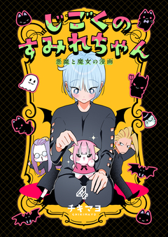 じごくのすみれちゃん～悪魔と魔女の漫画～ 4巻